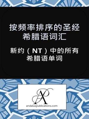 cover image of 按频率排序的圣经希腊语词汇